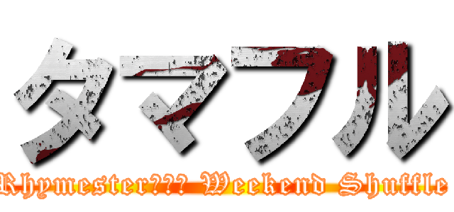 タマフル (Rhymester宇多丸 Weekend Shuffle)
