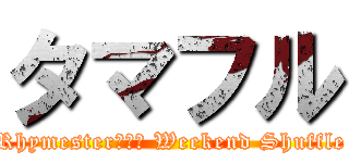 タマフル (Rhymester宇多丸 Weekend Shuffle)