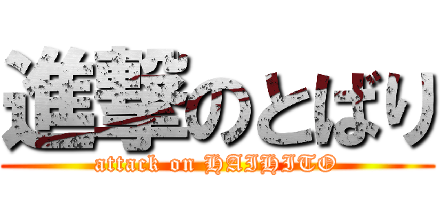 進撃のとばり (attack on HAIHITO)
