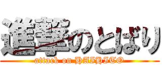 進撃のとばり (attack on HAIHITO)