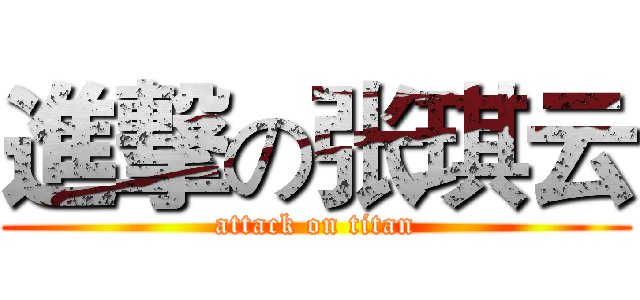 進撃の张琪云 (attack on titan)