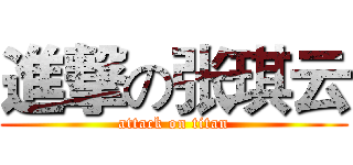 進撃の张琪云 (attack on titan)