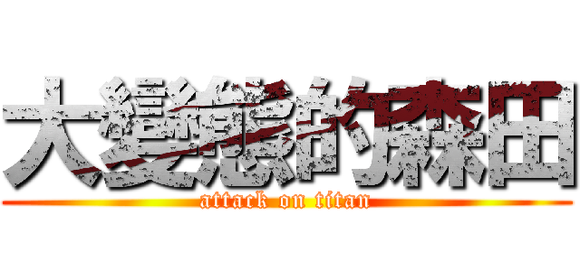 大變態的森田 (attack on titan)