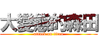 大變態的森田 (attack on titan)