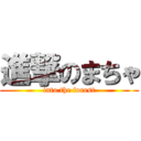 進撃のまちゃ (into the forest)