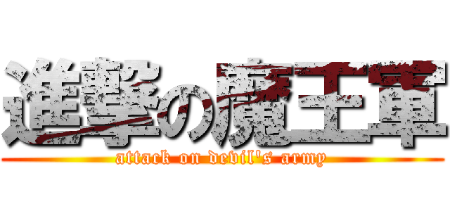 進撃の魔王軍 (attack on devil's army)