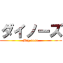 ダイノーズ (Big nose)