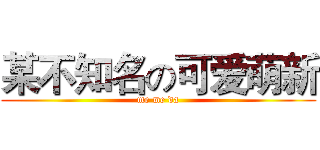 某不知名の可爱萌新 (me me da)