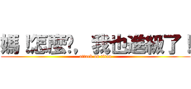 媽！怎麼辦，我也進級了！ (attack on titan)