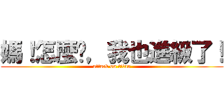 媽！怎麼辦，我也進級了！ (attack on titan)