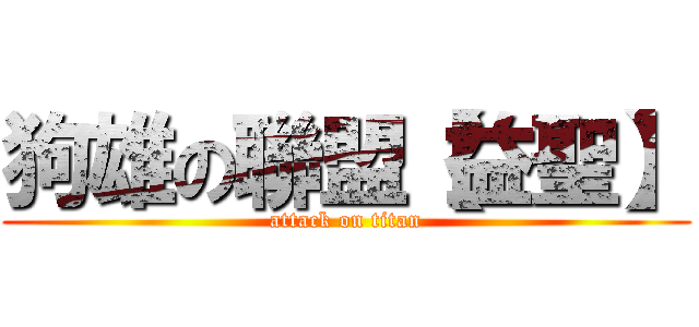 狗雄の聯盟【益聖】 (attack on titan)