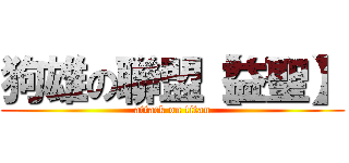 狗雄の聯盟【益聖】 (attack on titan)