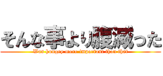 そんな事より腹減った (Was hungry more important than that)