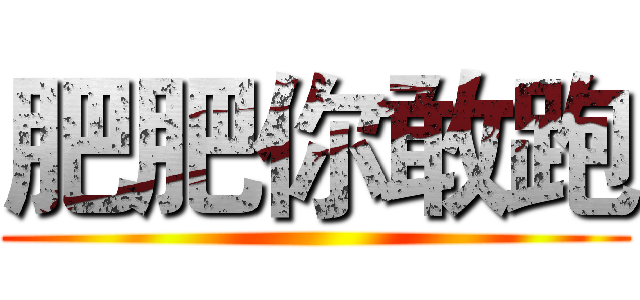 肥肥你敢跑 ()