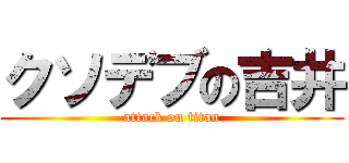 クソデブの吉井 (attack on titan)