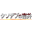 クソデブの吉井 (attack on titan)