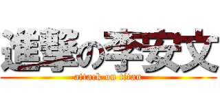 進撃の李安文 (attack on titan)