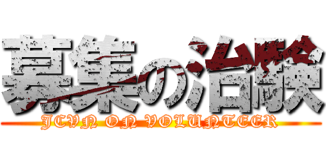 募集の治験 (JCVN ON VOLUNTEER)