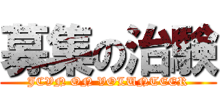 募集の治験 (JCVN ON VOLUNTEER)