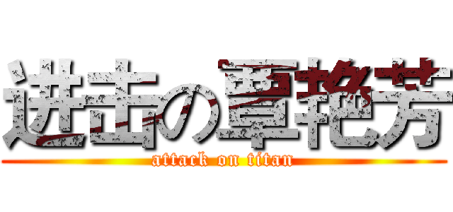 进击の覃艳芳 (attack on titan)