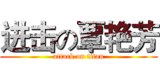 进击の覃艳芳 (attack on titan)