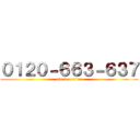 ０１２０－６６３－６３７ (attack on titan)
