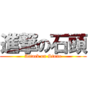 進撃の石頭 (Attack on Stone)