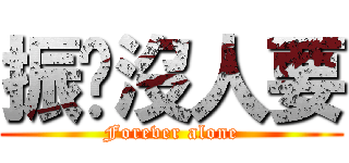 振瑋沒人要 (Forever alone)