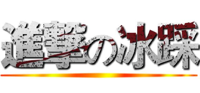 進撃の冰踩 ()