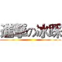 進撃の冰踩 ()