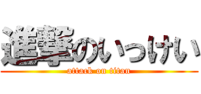 進撃のいっけい (attack on titan)