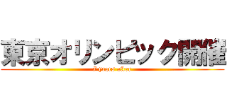 東京オリンピック開催 (7 years after)