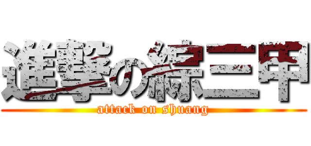 進撃の綜三甲 (attack on shuang)