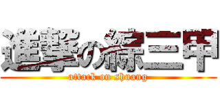 進撃の綜三甲 (attack on shuang)