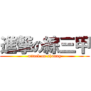 進撃の綜三甲 (attack on shuang)