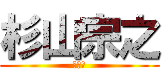 杉山宗之 (十市鍛)