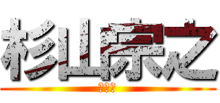 杉山宗之 (十市鍛)