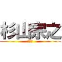 杉山宗之 (十市鍛)