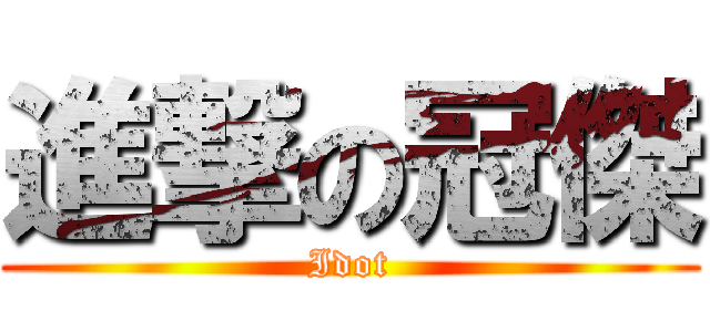 進撃の冠傑 (Idot)