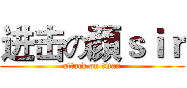进击の顏ｓｉｒ (attack on titan)