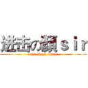进击の顏ｓｉｒ (attack on titan)