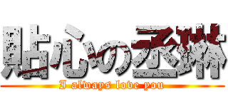 貼心の丞琳 (I always love you)