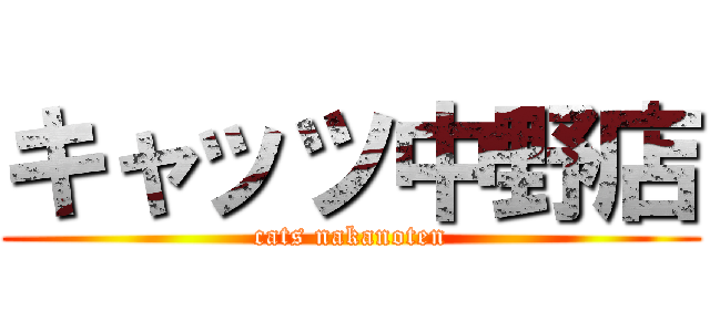 キャッツ中野店 (cats nakanoten)