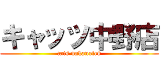 キャッツ中野店 (cats nakanoten)