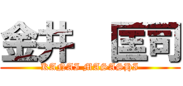 金井  匡司 (KANAI MASASHI)