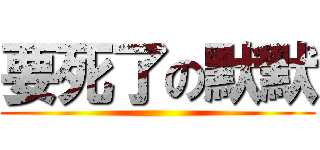 要死了の默默 ()