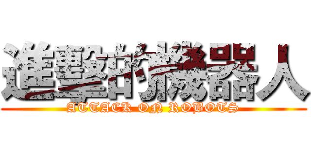 進擊的機器人 (ATTACK ON ROBOTS)