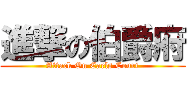 進撃の伯爵府 (Attack On Earls Court)