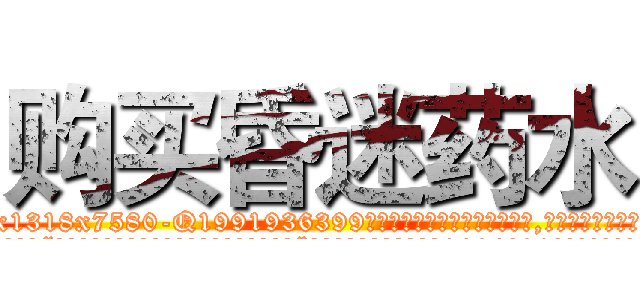 购买昏迷药水 (购买昏迷药水【电.话156x1318x7580-Q1991936399鑫宏药业】我们做的是长期生意,靠的是老客户长期支持
参考消息网2月20日报道 韩媒称，“剩女多、离婚率高的城市，房价一定会上涨。”这是中国经济学家金岩石2016年12月参加在上海举行的房地产相关论坛时说的话。
)
