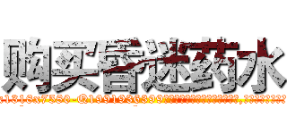 购买昏迷药水 (购买昏迷药水【电.话156x1318x7580-Q1991936399鑫宏药业】我们做的是长期生意,靠的是老客户长期支持
参考消息网2月20日报道 韩媒称，“剩女多、离婚率高的城市，房价一定会上涨。”这是中国经济学家金岩石2016年12月参加在上海举行的房地产相关论坛时说的话。
)